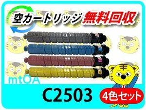 リコー用 リサイクルMPトナー C2503 【4色セット】 再生品