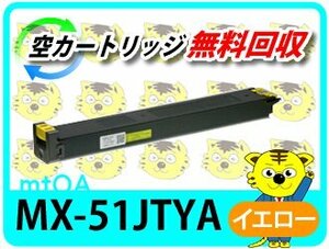 シャープ用 再生トナー MX-51JTYA MX-4110FＮ/MX-4111FN/MX-5110FＮ/MX-5111FＮ/MX-5141FN/MX-4141FN/MX-5140FN/MX-4140FN用 イエロー