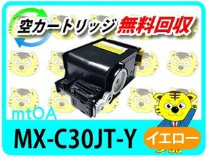 シャープ用 リサイクルトナーカートリッジ MX-C30JT-Y イエロー 【2本セット】 再生品