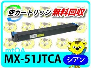 シャープ用 リサイクルトナー MX-51JTCA シアン 【4本セット】