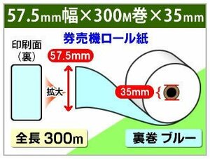 送料無料 券売機用ロール紙 57.5mm×300m×35mmブルー裏巻 ミシン目なし(5個入)