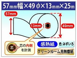 送料無料 クリーンルーム用無塵紙 感熱ロール紙 スタクリンサーマルPA 57mm×49mm×13mm 全長25m ブルー （40巻入）