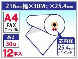 送料無料 A4 FAX用感熱ロール紙 216mm×30m×25.4mm (12本入)