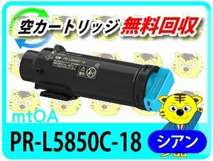 エヌイーシー用 リサイクルトナーカートリッジ PR-L5850C-18 シアン 再生品