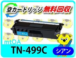 ブラザー用 リサイクルトナーカートリッジ TN-499C シアン（超大容量）【4本セット】再生品