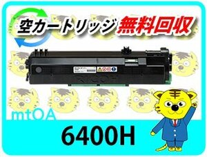 リコー用 リサイクル SPトナー 6400H SP 6440/SP 6450/SP 6430/SP 6420/SP 6410対応 再生品