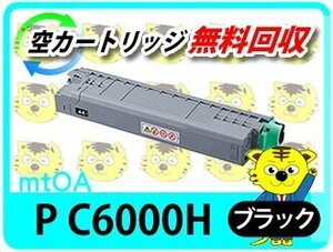 リコー用 リサイクルトナー P C6000H ブラック P C6000L/P C6010/IP C6020対応 再生品