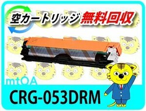 キャノン用 リサイクルドラムカートリッジ053 CRG-053DRM 再生品【2本セット】