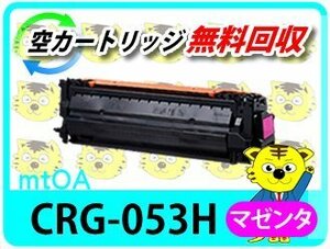 キャノン用 リサイクルトナーカートリッジ 053HM／CRG-053HMAG マゼンタ LBP853Ci/LBP863Ci対応 再生品