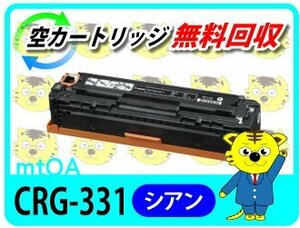 キャノン用 リサイクルトナーカートリッジ331 CRG-331 シアン 再生品