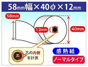 送料無料！感熱レジロール紙 58mm×40mm×12mm (40個入)