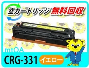 キャノン用 リサイクルトナーカートリッジ331 CRG-331 イエロー 再生品