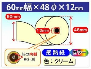 送料無料 感熱カラーロール紙 60mm×48mm×12mm クリーム(100個入)