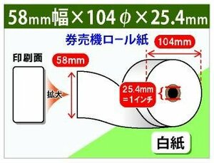 送料無料！券売機用ロール紙 58mm×104mm×25.4mm 95μ (30個入)