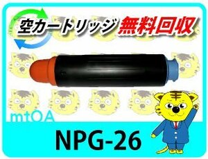 キャノン用 リサイクルトナーカートリッジ NPG-26 【2本セット】