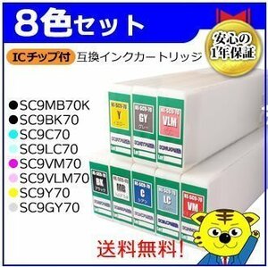 SC-P7VPSPC SC-P7VRC6 SC-P8050 SC-P8050C0 SC-P8050C8 SC-P8050C9用互換インクカートリッジ［8色セット］ ICチップ付き