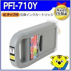 送料無料！ キャノン用 PFI-710Y 互換インクカートリッジ イエロー 大判プリンター用