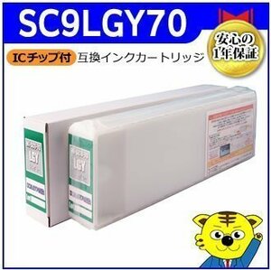 エプソン用 SC9LGY70 互換インクカートリッジ ライトグレー 大判プリンター 消耗品 ICチップ付き