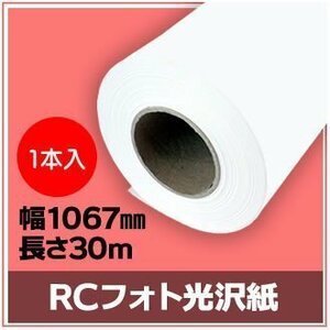 インクジェットロール紙　RCフォト光沢紙　幅1067mm(42インチ)×長さ30m　厚0.19mm　【1本入】