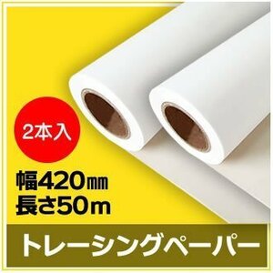 インクジェットロール紙　トレーシングペーパー　幅420mm(A2)×長さ50m　厚0.07mm　【2本入】