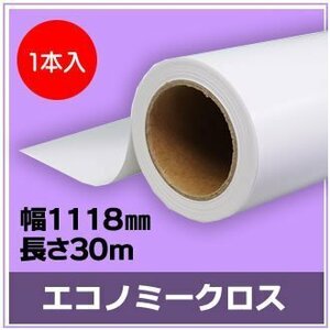 インクジェットロール紙　エコノミークロス　幅1118mm(B0ノビ)×長さ30m　厚0.15mm　【1本入】