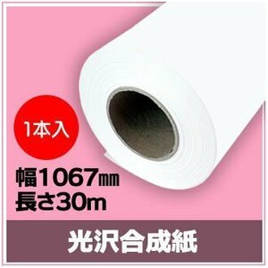 インクジェットロール紙 光沢合成紙 幅1067mm(42インチ)×長さ30m×3インチ 【1本入】 （NIJ-YG） ※代引不可