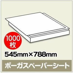 紙緩衝材 ボーガスペーパー 545mm×788mm シートタイプ 【 1000枚 】※代引き不可