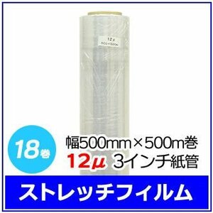 法人様限定 梱包用 ストレッチフィルム 幅500mm×500m巻 12μ 3インチ紙管 18巻セット (6巻入×3箱)　※代引き不可