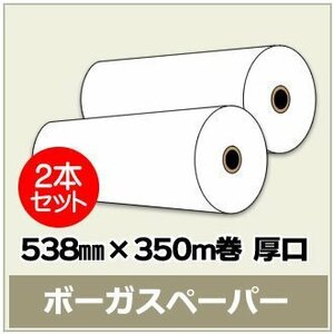 紙緩衝材 ボーガスペーパー 538mm×350m巻 ロールタイプ 厚口【 2本セット】※代引き不可