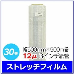 法人様限定 梱包用 ストレッチフィルム 幅500mm×500m巻 12μ 3インチ紙管 30巻セット (6巻入×5箱)　※代引き不可