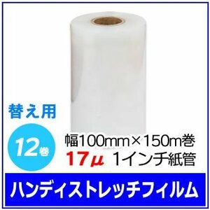 梱包用 ハンディストレッチフィルム 替え 幅100mm×150m巻 17μ 透明 1インチ紙管 12巻セット (12巻入×1箱)