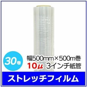 法人様限定 梱包用 ストレッチフィルム 幅500mm×500m巻 10μ 3インチ紙管 30巻セット (6巻入×5箱)　※代引き不可