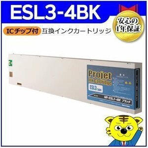 1年保証付 ESL3-4BK《ブラック》ローランド 互換インクカートリッジ 溶剤インク（国内製造）