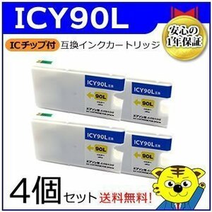 送料無料！マイインク エプソン用 ICY90L 大容量【4個セット】互換インクカートリッジ イエロー WE90LY インクジェットプリンター用 Myink