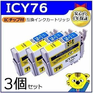 マイインク エプソン用 ICY76【3個セット】互換インクカートリッジ イエロー WE76Y インクジェットプリンター用 Myink