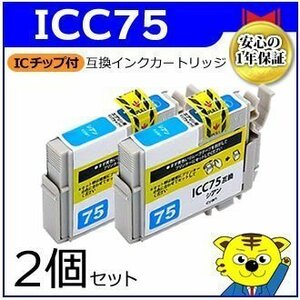 マイインク エプソン用 ICC75【2個セット】互換インクカートリッジ シアン WE75C ビジネスインクジェットプリンター用 Myink