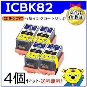 送料無料！マイインク エプソン用 ICBK82【4個セット】 互換インクカートリッジ ブラック WE82B インクジェットプリンター用 Myink