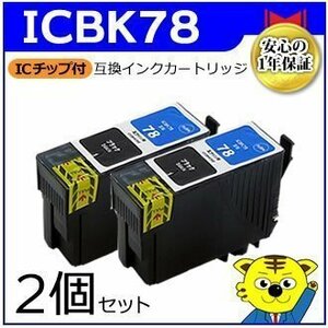 マイインク エプソン用 ICBK78【2個セット】互換インクカートリッジ ブラック WE78BK ビジネスインクジェットプリンター用 Myink