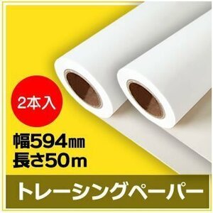 インクジェットロール紙　トレーシングペーパー　幅594mm(A1)×長さ50m　厚0.07mm　【2本入】