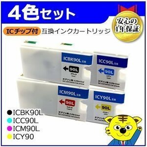 送料無料！マイインク エプソン用 ICBK90L/ICC90L/ICM90L/ICY90L【4色セット】互換インクカートリッジ インクジェットプリンター用 Myink