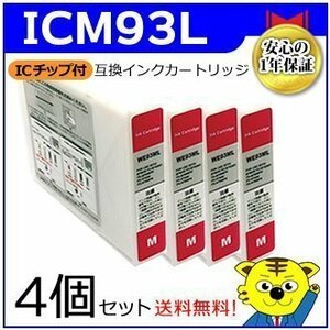 送料無料！マイインク エプソン用 ICM93L 大容量【4個セット】互換インクカートリッジ マゼンタ WE93LM インクジェットプリンター用 Myink