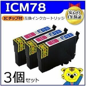 マイインク エプソン用 ICM78【3個セット】互換インクカートリッジ マゼンタ WE78M ビジネスインクジェットプリンター用 Myink