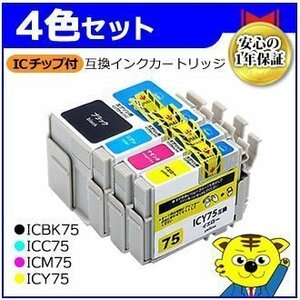 送料無料！マイインク エプソン用 ICBK75/ICC75/ICM75/ICY75【4色セット】互換インクカートリッジ インクジェットプリンター用 Myink