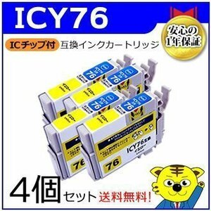 送料無料！マイインク エプソン用 ICY76【4個セット】互換インクカートリッジ イエロー WE76Y インクジェットプリンター用 Myink