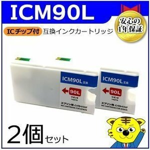 マイインク エプソン用 ICM90L 大容量【2個セット】互換インクカートリッジ マゼンタ WE90LM インクジェットプリンター用 Myink