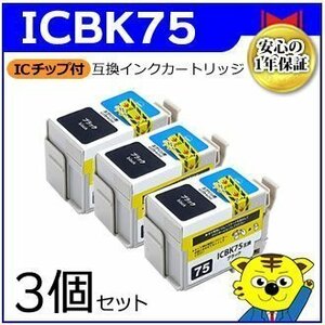 マイインク エプソン用 ICBK75【3個セット】互換インクカートリッジ ブラック WE75BK インクジェットプリンター用 Myink