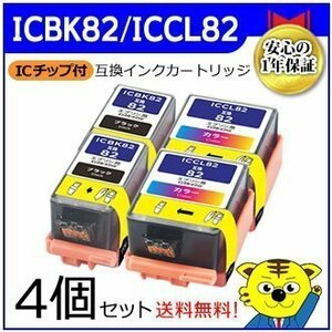 送料無料！マイインク エプソン用 ICBK82×2 ICCL82×2 ブラック・カラー【4個セット】互換インクカートリッジ WE82B/WE82CL Myink