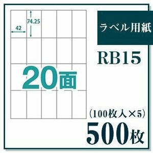 ラベル用紙 楽貼ラベル 20面 A4 500枚（100枚入×5） UPRL20A-500 (RB15) JAN：4946888823156