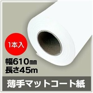 インクジェットロール紙　薄手マットコート紙　幅610mm（A1ノビ）×長さ45m　厚0.13mm　【1本入】