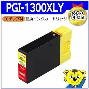 マイインク キャノン用 PGI-1300XLY 大容量 互換インクカートリッジ イエロー C1300XLY ビジネスプリンター用 Myink